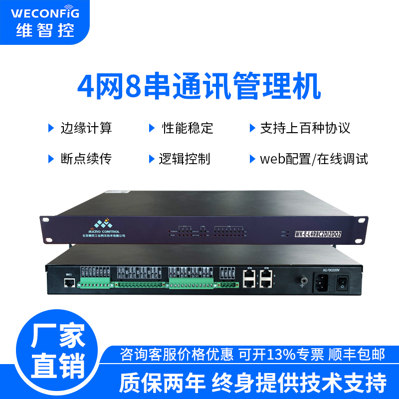 维智控通讯管理机IEC104 61850 Modbus工业网关RS232/RS485规约转换器 BACnet协议转换器