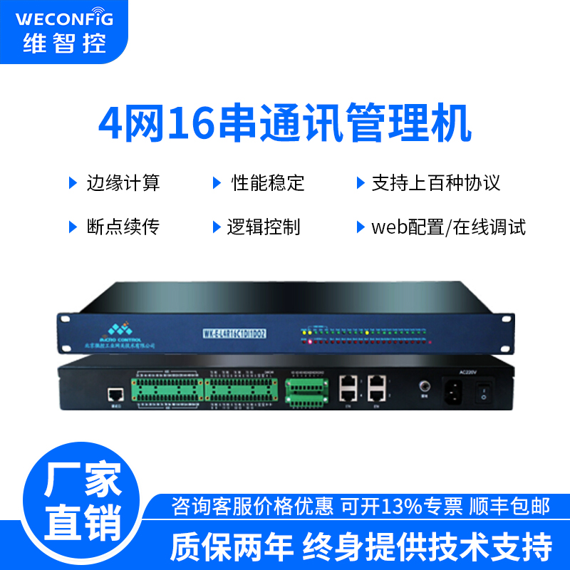 维智控通讯管理机MODBUS转IEC104 OPC UA IEC103规约转换器DLT645