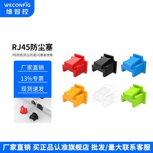 维智控RJ45网口防尘塞交换机路由器LAN网线接口堵头电口封堵器路由器封堵器交换机服务器