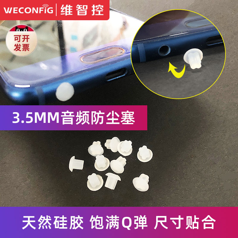 维智控防尘塞3.5mm蘑菇头