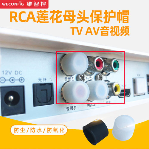 维智控防尘塞音频视频RCA
