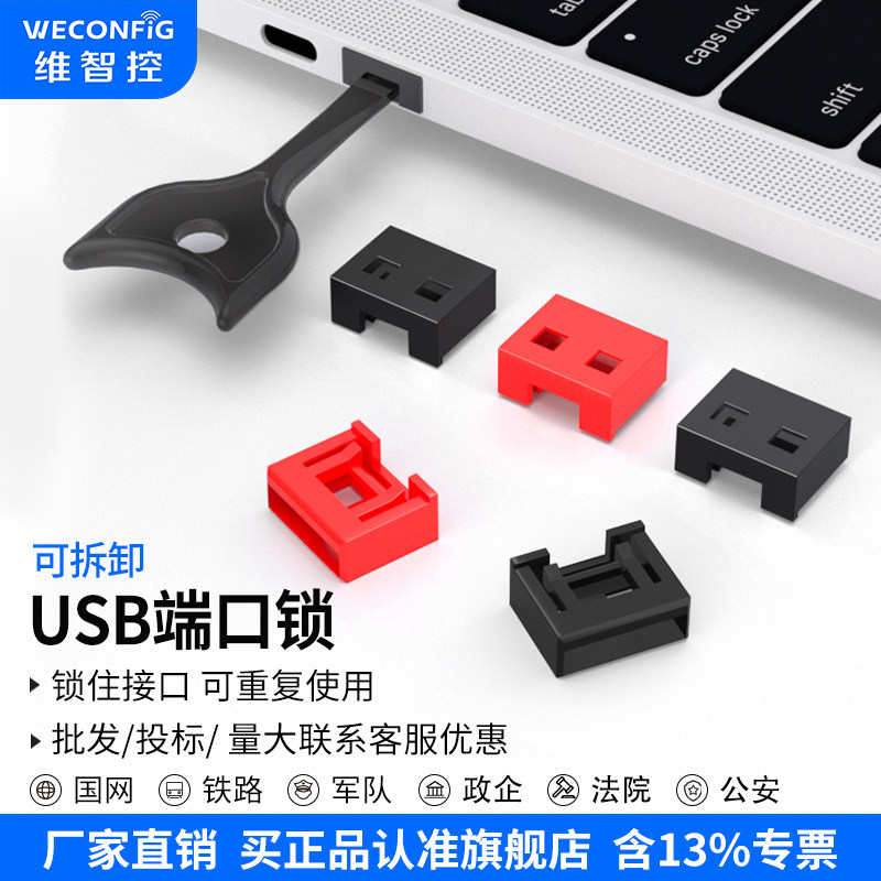 维智控USB口安全锁usb接口封堵器可拆卸usb封口塞防尘塞