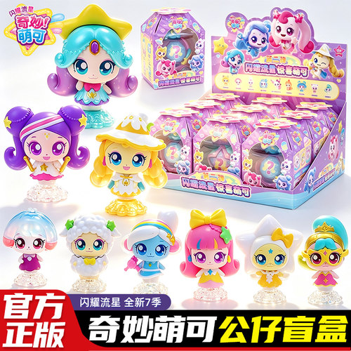 奇妙萌可惊喜盲盒公仔第七季玩偶闪耀流星甜心玩具蒙可官方旗舰店