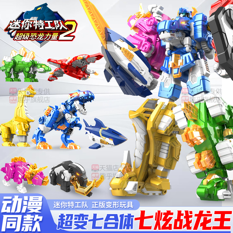 迷你特工队七炫战龙王超变七合体7超级恐龙5金刚玩具特攻儿童机甲