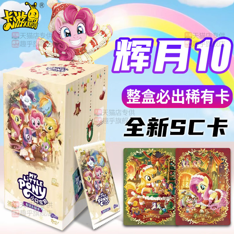 小马宝莉卡片辉月十第10弹一整盒盲盒10元包sc卡游正版卡牌9卡包8,模玩/动漫/周边/娃圈三坑/桌游,收藏卡牌/卡片,淘宝优惠券,粉丝福利购,淘宝优惠卷