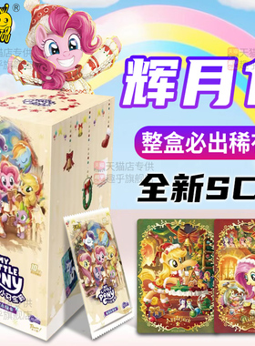 小马宝莉卡片辉月十第10弹一整盒盲盒10元包sc卡游正版卡牌9卡包8