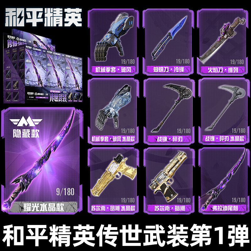 和平精英地铁逃生传世武装武器盲盒1弹收藏模型联名周边官方正版图片
