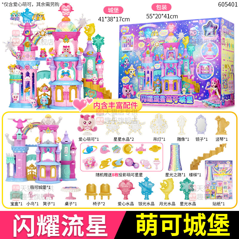 奇妙萌可城堡闪耀流星玩具套装过家家第7季礼盒梦珂女孩生日礼物