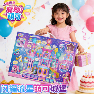 适合送6岁7女孩喜欢的生日礼物8奇妙萌可闪耀流星城堡新款大礼盒