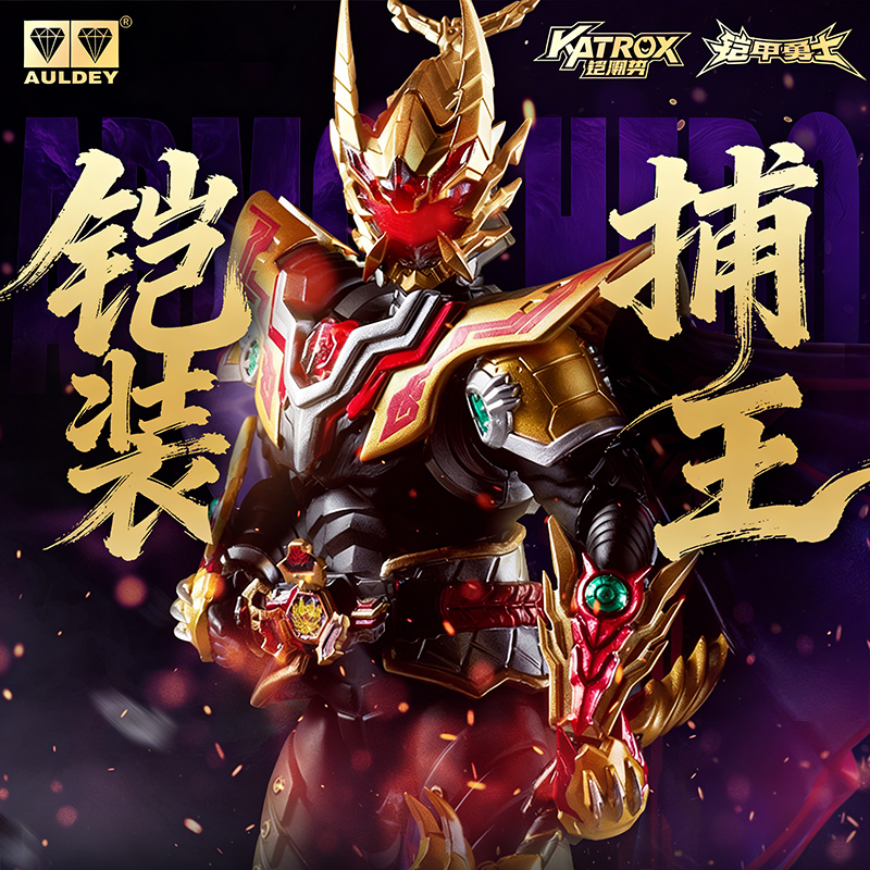 铠装捕王铠甲勇士终极铠甲典藏版精涂拼装可动人偶模型小男孩玩具