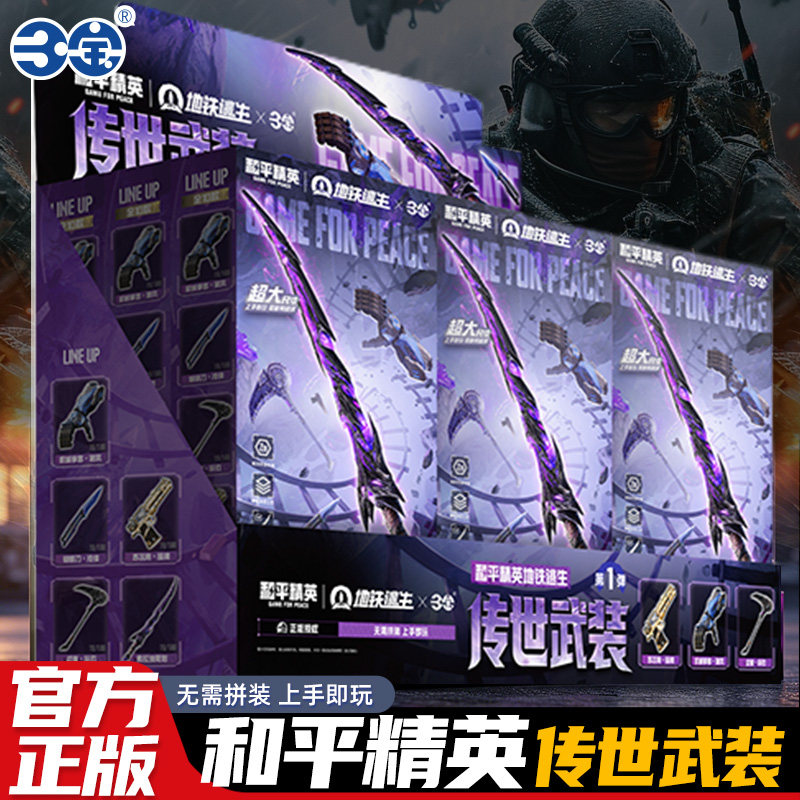 和平精英地铁逃生传世武装武器盲盒系列模型玩具周边官方正版旗舰图片