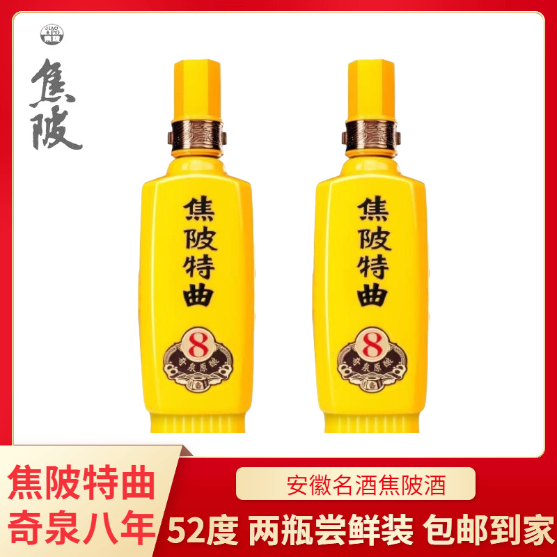 焦陂特曲奇泉特曲8年52度  两瓶尝鲜装 实惠装口粮老酒