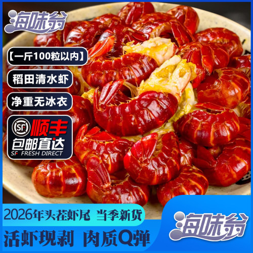 海味翁2026年（新虾上市）大号龙虾尾100粒内/斤1500g/盒