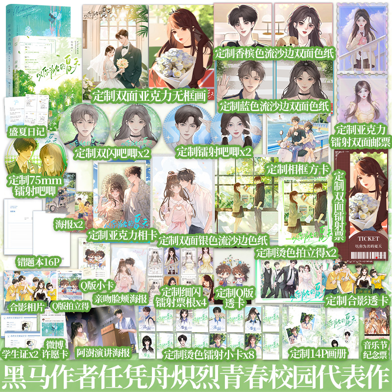 定制赠品】以你为名的夏天完结篇 黑马作者 任凭舟 炽烈青春校园代表作 跩哥学霸vs软甜才女 青春言情畅销实体小说