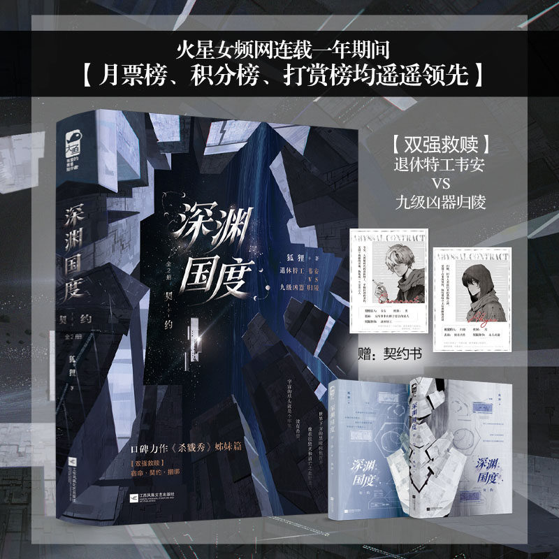 深渊国度·契约 狐狸口碑力作《杀戮秀》姊妹篇 退休特工 韦安  VS 九级凶器 归陵 双强救赎畅销实体小说书,书籍/杂志/报纸,青春/都市/言情/轻小说,淘宝优惠券,粉丝福利购,淘宝优惠卷