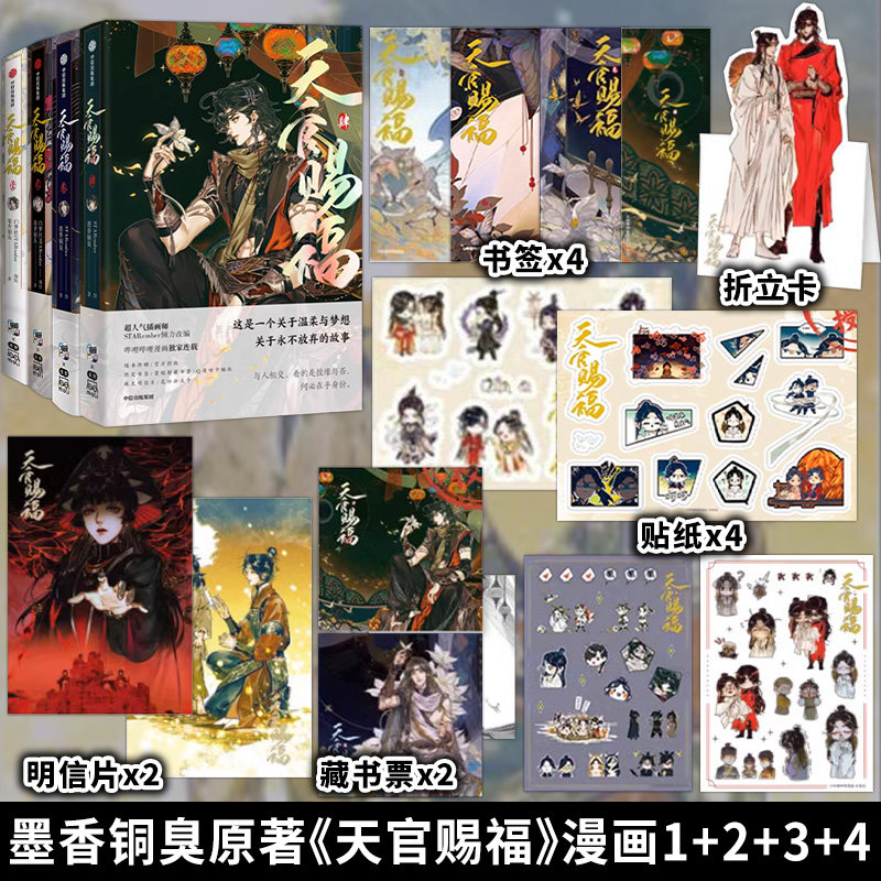 全新正版 天官赐福(套装4册) 漫画实体书 墨香铜臭著 天官赐福壹贰叁