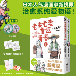 官方正版】老夫老妻重返青春1-2新挑限著治愈系纯爱物语已出版《无人逝去》《柠檬炸弹梶井基次郎作品集》青春漫画轻小说实体书籍