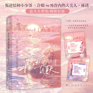 再次热恋的夏天 人气新秀若星若辰著破镜重圆文 原名《恋爱要有主动意志》 叛逆情种小少爷vs外冷内热大美人青春畅销言情小说