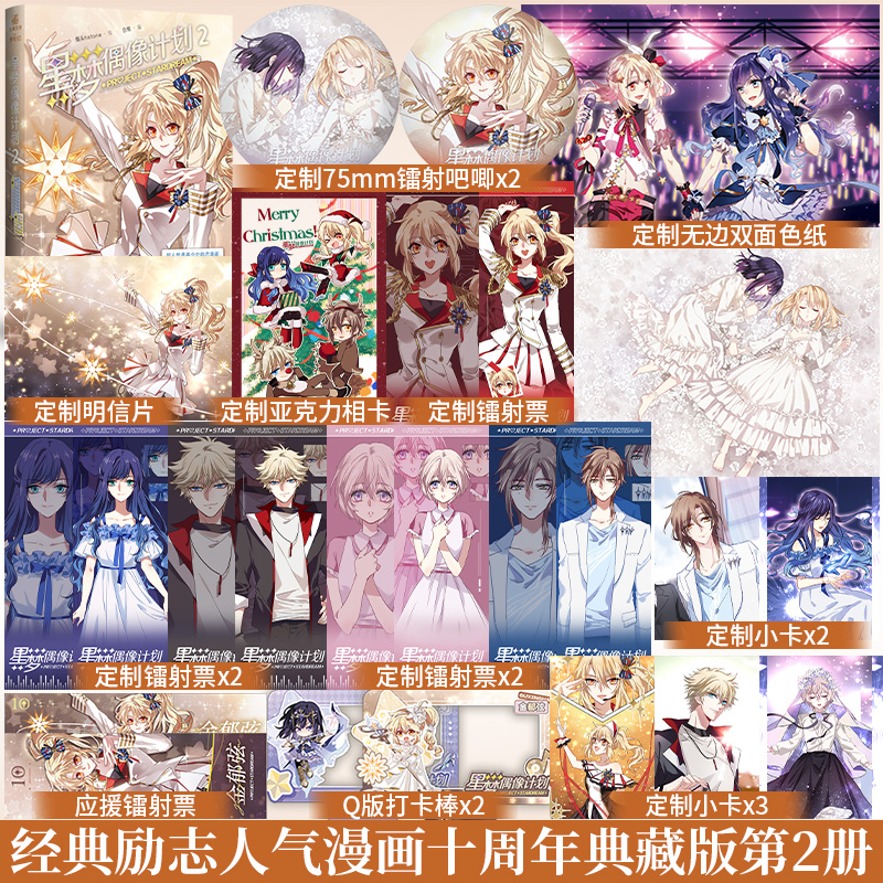 星梦偶像计划2 十周年典藏版 烟头 全漫画平台作品，超人气励志漫画《星梦偶像》，收录未公开番外 经典励志人气漫画