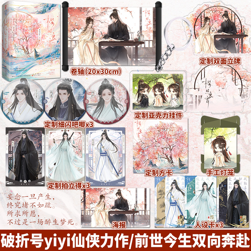 特签】樱照良宵 全二册 人气作者破折号yiyi几经朝暮仙侠力作 新增番外《无情道有情》甜美樱招vs霸道斩苍