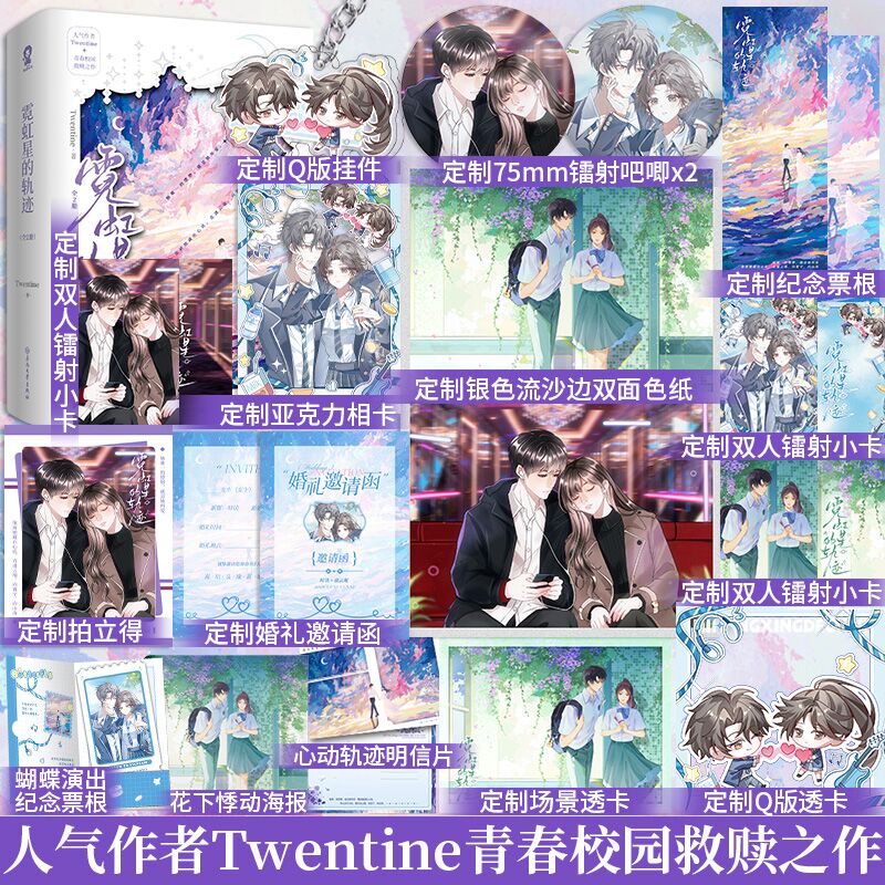 前30分钟亲签】霓虹星的轨迹全2册T大Twentine青春校园救赎之作新增番外《专业歌手的制胜法则》那个不为人知的故事青春言情小说书