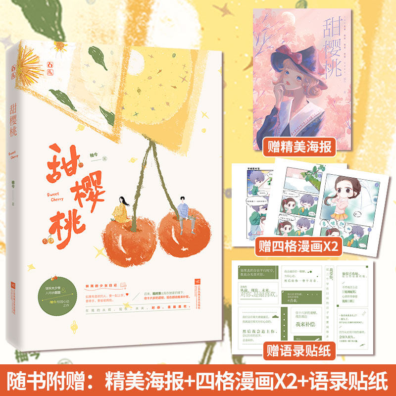 正版甜樱桃柚今著花火青春校园暖萌甜宠文慵懒大少爷x人间小甜甜你是我,仅此一次的心动【赠海报+四格漫画+贴纸】小说实体书籍_虎窝淘