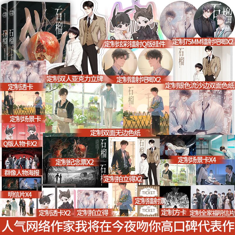 前3分钟特签后7分钟亲签】石榴 全二册 人气网络作家 我将在今夜吻你 高口碑代表作 温暖救赎成长羁绊甜宠小说青春言情实体书