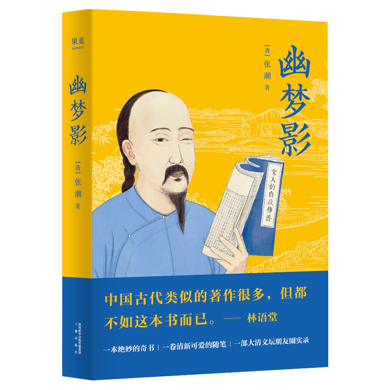 张潮 著 以清康熙本为底本精心选编 底本选编 妙趣横生的奇书 清朝