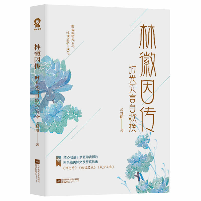 林徽因传:时光无言自歌挽 你是人间四月天林徽因传女性人物传记你若安好便是晴天徐志摩林徽因散文现当代文学畅销实体书籍 包邮
