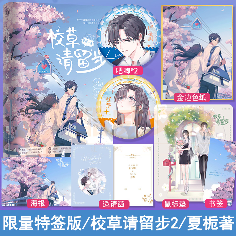 特签】校草请留步2 夏栀著 青春校园甜宠风 邻家元气少女蔡芽 x 冷漠