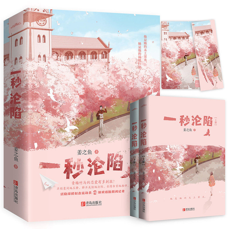 【赠贺穗CP主题明片书签】一秒沦陷 姜之鱼甜蜜力作 言情小说青春文学射击运动员VS飒爽洒脱新闻记者 偏偏宠爱同类甜宠文