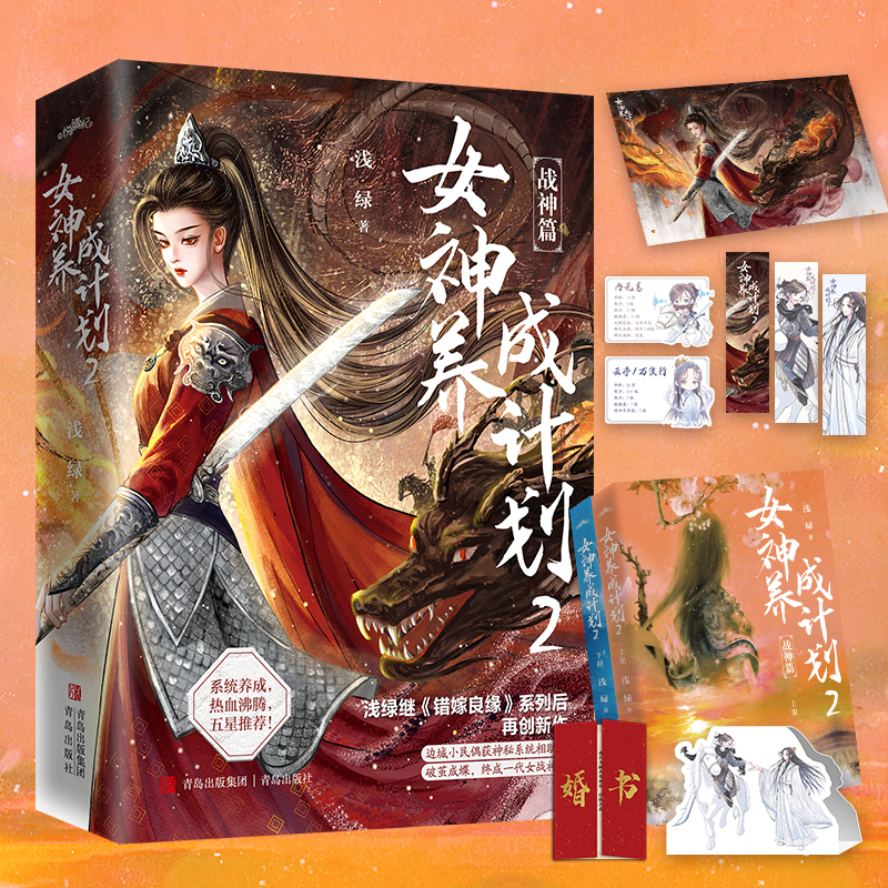 特签版】女神养成计划2 全2册 浅绿继《错嫁良缘》系列后再创新作 一往无前热血女战神冉无恙vs温润如玉锋芒内敛少年郎云亭