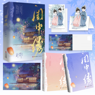 古言畅销正版 闺中绣 聪慧独立长孙媳谢云初×高傲寡言长孙王书淮 破镜重圆宅斗权谋 小说 晋江人气作者希昀古言追妻力作