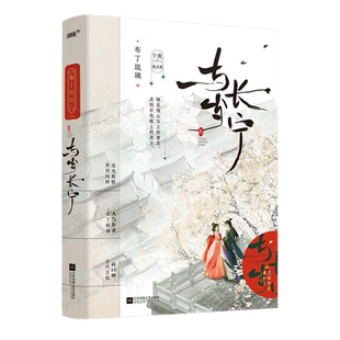与岁长宁 布丁琉璃著晋江年度古言佳作 原名《嫁反派》疯狂偏执vs温柔坚定 双生情缘甜虐救赎古代言情青春古风古言小说畅销实体书