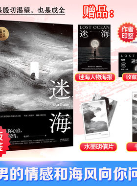 随书附赠海报+书签+船票卡+明信片x2】正版 迷海实体书 李吉军著天雪 青春文学小说现代言情少女少年大海海洋船长篇小说畅销书籍