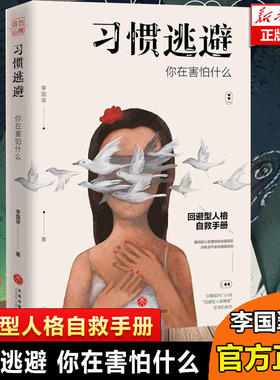 习惯逃避你在害怕什么 蓝色心理李国翠 回避型人格 拖延讨好自卑社交恐惧症走出挫折阴影成功励志人际沟通口才高情商心理学天地社