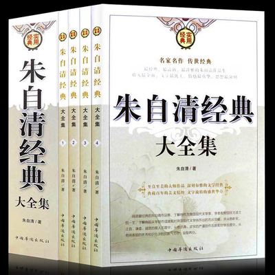 套装全4册】朱自清经典大全集(四册) 朱自清散文选经典散文诗歌大全集 青少年读物 中国当代文学 名家散文诗歌文论作品集