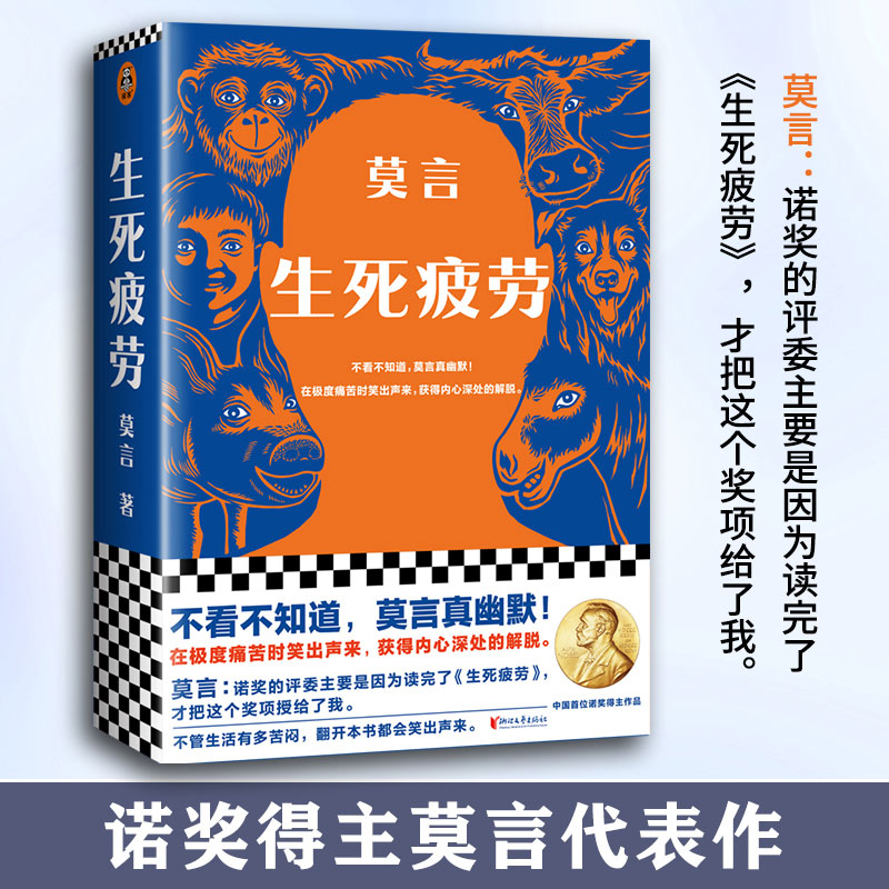 正版生死疲劳莫言当代文学长篇小说莫言真幽默极度痛苦时笑出声来活着不容易幽默无价宝诺贝文学尔奖畅销书籍包邮