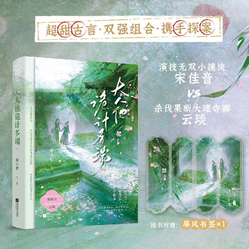 大人他诡计多端 萧小船著 演技无双小捕快宋佳音vs杀伐果断大理寺卿云琰 《御赐小仵作》同款破案文双强组合边探案边撒糖 古言小说