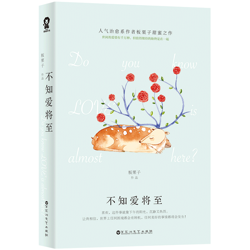 随书附赠精美书签 不知爱将至 作者板栗子甜蜜之作 原名逃婚奏鸣曲公主病小姐与房东先生甜蜜宠溺温馨言情小说青春文学畅销书包邮