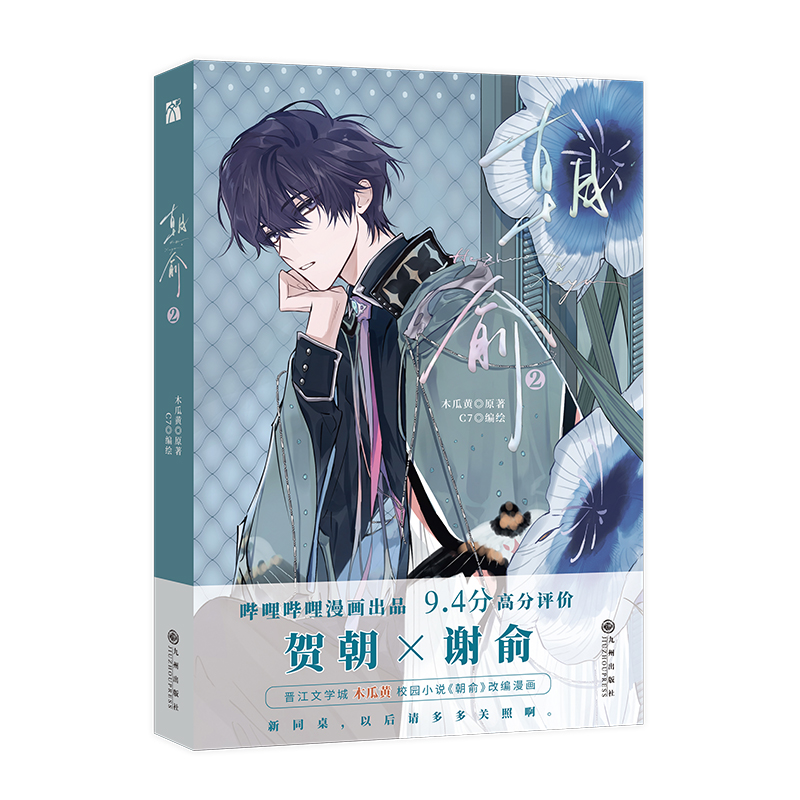 朝俞2漫画单行本 木瓜黄原著 贺朝X谢俞 实体漫画书小说改编绘本画册实体图书籍