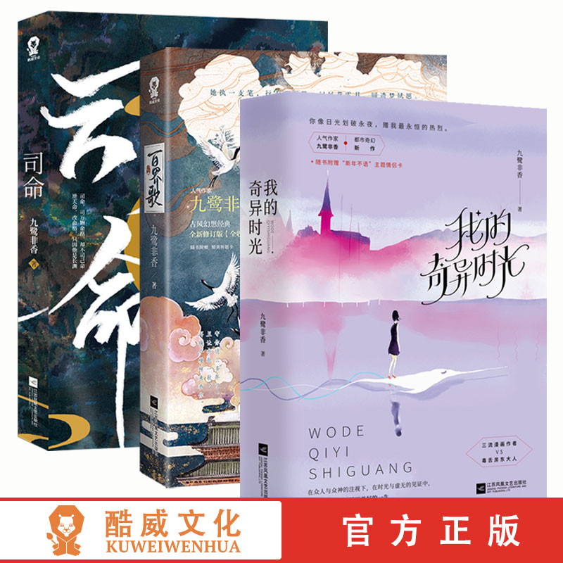 司命+我的奇异时光+百界歌 九鹭非香小说都市奇幻小说仙侠经典青春文学言情爱情武侠仙侠玄幻小说畅销排行榜实体书籍