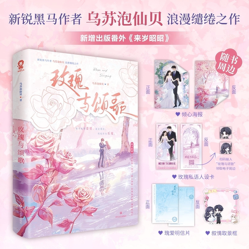 【特签】玫瑰与颂歌 新锐黑马作者 乌苏泡仙贝 浪漫缱绻之作 新增番外《来岁昭昭》沈今懿vs陆徽时先婚后爱双向奔赴青春小说书籍