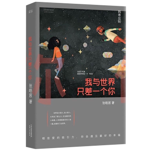 正版现货】我与世界只差一个你 张皓宸念念相忘电影原著小说刘浩存 宋威龙主演 青春文学言情爱情感校园短篇小说暖心故事集