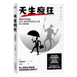 天生疯狂 人格密码 中野信子著 疯子和杀人魔 通俗心理学书 用脑科学揭秘天才 正版