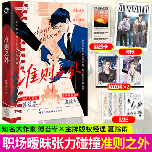 全新正版 准则之外 绊倒铁盒著原名桌下恋情 傅苔岑x夏赊雨 职场双男主小说书籍