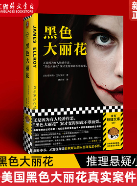 黑色大丽花 根据美国“黑色大丽花”真实案件改编 毛骨悚然的世纪悬案残忍恐怖变态杀手 外国侦探推理悬疑小说 爱伦·坡终身大师奖