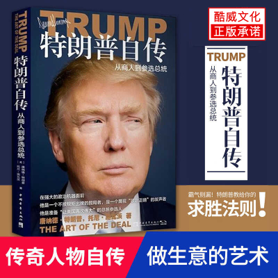 特朗普自传 从商人到参选总统 《交易的艺术》中文版 美国前总统自传市场研究商传奇经历做生意的艺术成功之道