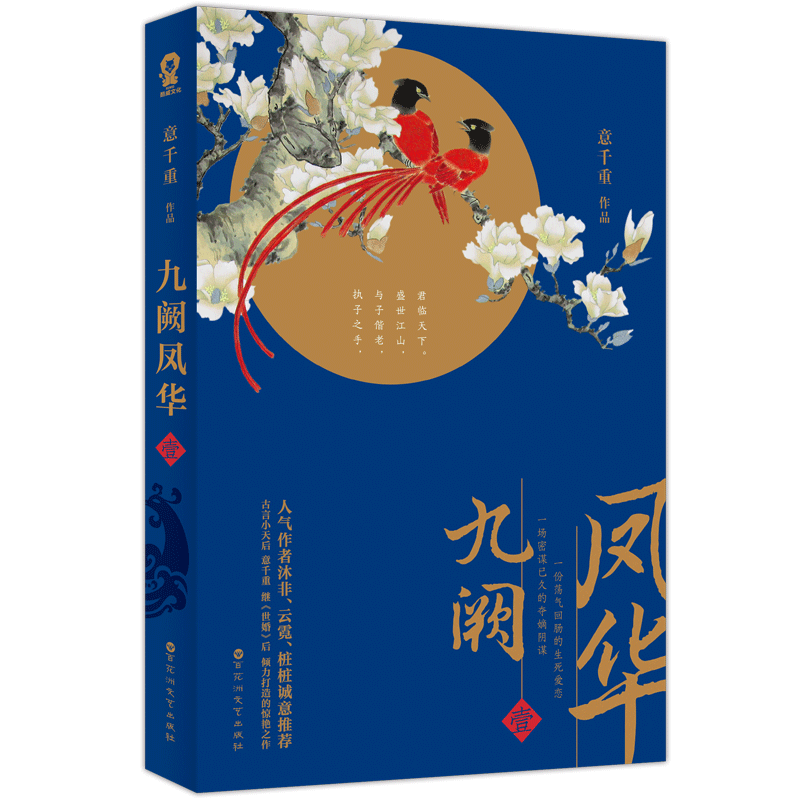 官方正版 九阙凤华1 意千重著 梅兰竹菊四君子系列精美古风堪比后宫如懿传步步惊心继世婚后 倾力打造的惊艳之作古言小说畅销书籍