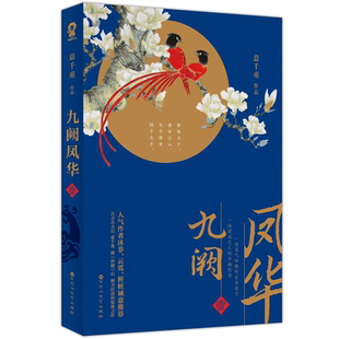 官方正版 九阙凤华1 意千重著 梅兰竹菊四君子系列精美古风堪比后宫如懿传步步惊心继世婚后 倾力打造的惊艳之作古言小说畅销书籍